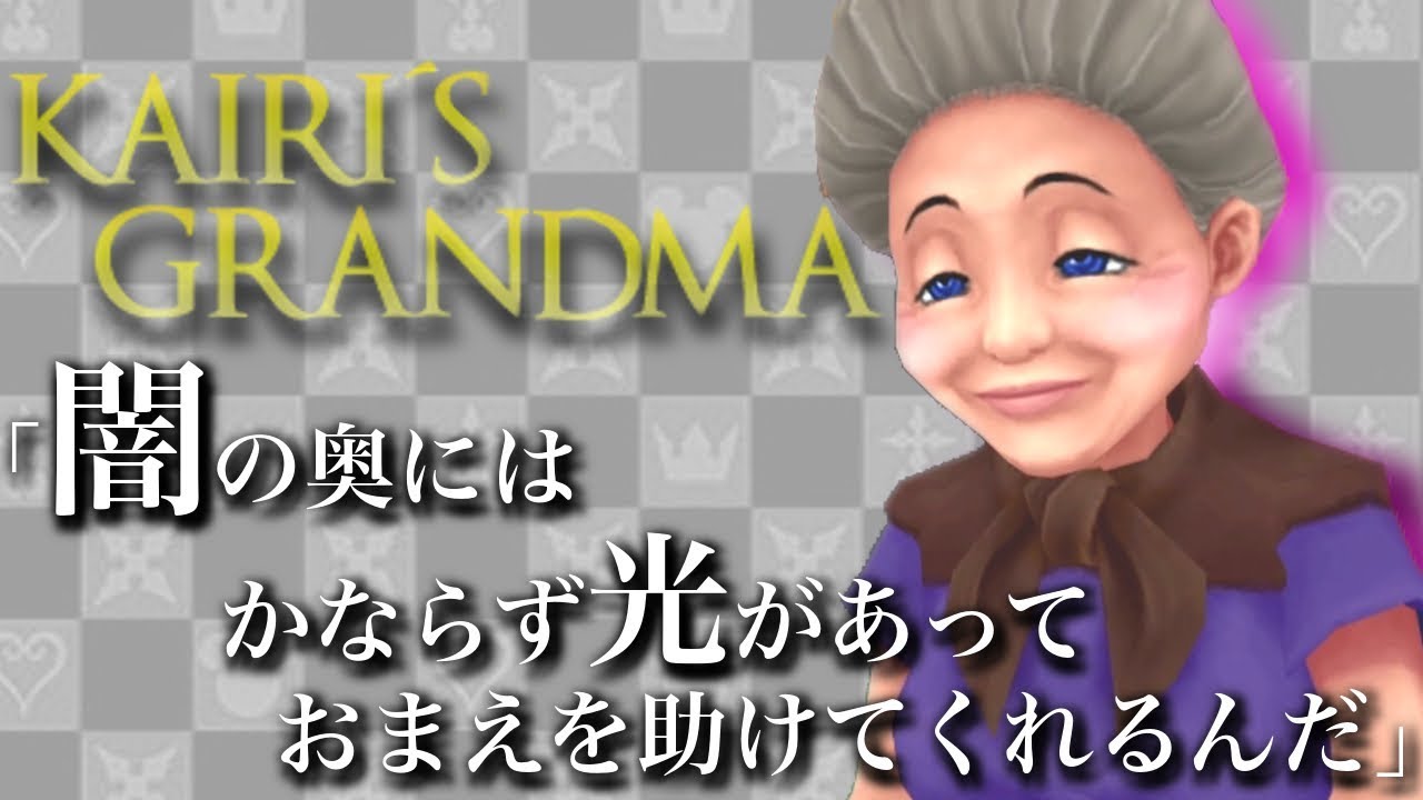 観賞用 キャラクターダイジェスト カイリのおばあちゃん Kairi S Grandma キングダムハーツ3に繋がる物語 Kingdom Hearts Youtube 観賞用 キャラクターダイジェスト カイリのおばあちゃん Kairi S Grandma キングダムハーツ3に繋がる物語 Kingdom Hearts Youtube