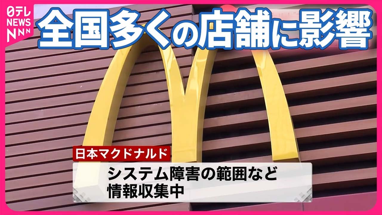 マクド システム障害