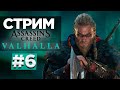 Прохождение Assassin's Creed: Valhalla | Вальгалла #6