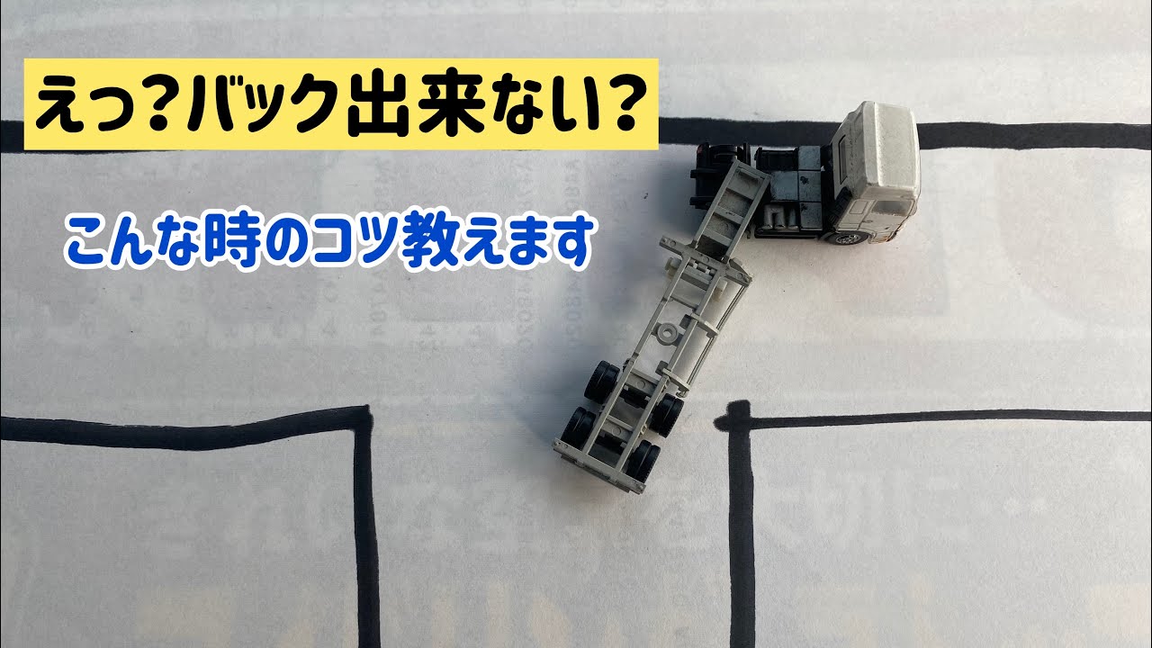 トレーラーバック頭が振れない　こんな時どうする?教習で使えるヒントです。