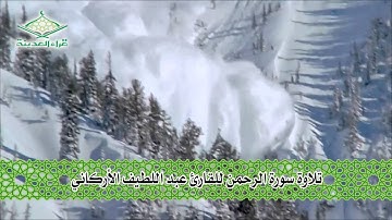 قراء المدينة ( تلاوة للقارئ عبد اللطيف محمد الأركاني من سورة الرحمن