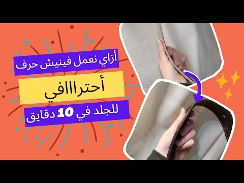 فينيش حرف أحترافي لأي منتج جلد طبيعي في 10 دقايق ازاي اعمل فينيش لامع يدويا بشكل أحترافي للجلد