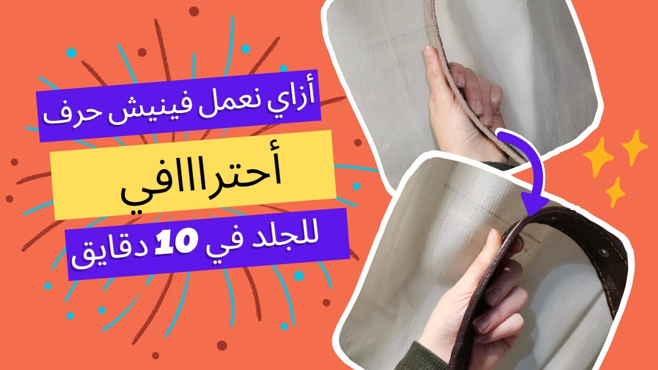 فينيش حرف أحترافي لأي منتج جلد طبيعي في 10 دقايق  | ازاي اعمل فينيش لامع  يدويا بشكل أحترافي للجلد