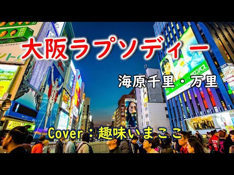 大阪ラプソディー／海原千里・万里　cover・趣味いまここ