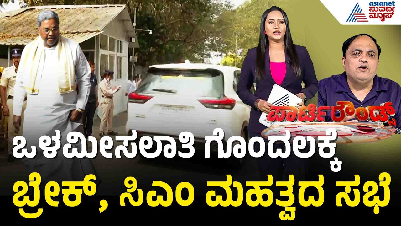 ಒಳಮೀಸಲಾತಿ ಜಾರಿ: ಸಿದ್ದರಾಮಯ್ಯ ಸರ್ಕಾರದಿಂದ ಮಾಸ್ಟರ್ ಪ್ಲಾನ್ | Karnataka Internal Reservation Party Rounds