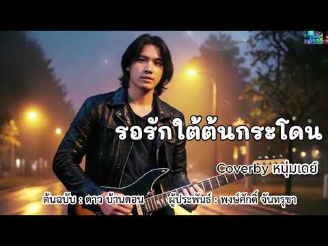 รอรักใต้ต้นกระโดน - ต้นฉบับดาว บ้านดอน Coverby หนุ่มเดย์