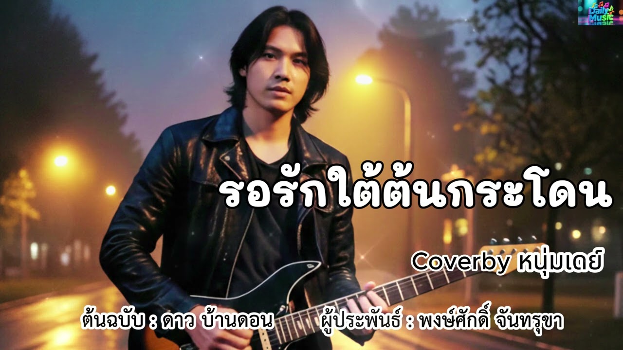 รอรักใต้ต้นกระโดน - ต้นฉบับดาว บ้านดอน Coverby หนุ่มเดย์