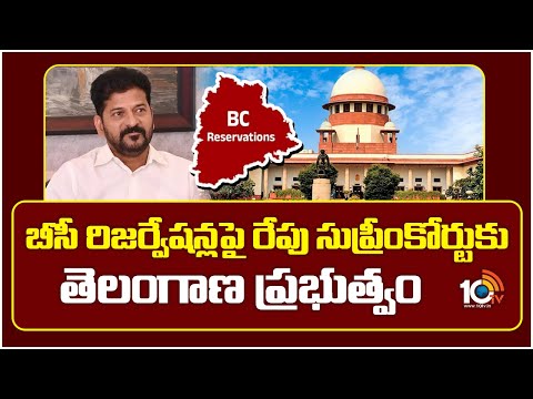 బీసీ రిజర్వేషన్లపై రేపు సుప్రీంకోర్టుకు తెలంగాణ ప్రభుత్వం | Supreme Court | BC Reservation Bill | - 10TVNEWSTELUGU