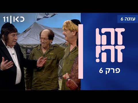 זהו זה! וכן אחרת | עונה 6, פרק 6 המלא