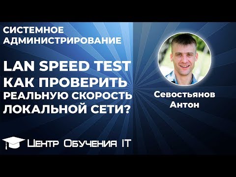 LAN Speed Test или как проверить реальную скорость передачи в локальной сети?