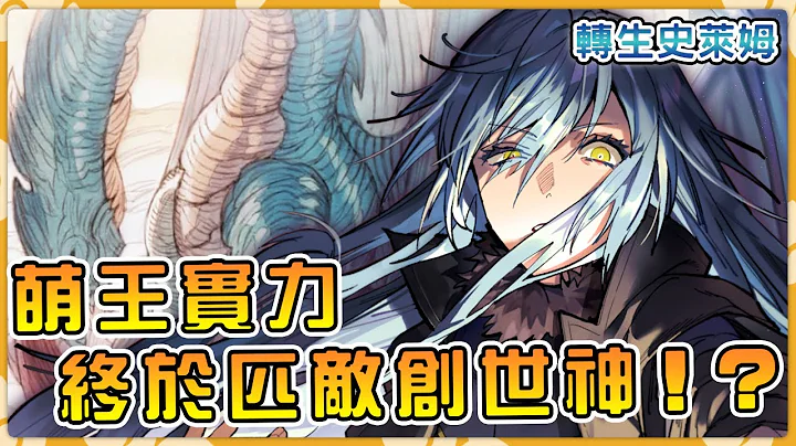 【转生史莱姆】萌王吞噬米迦勒集齐三大龙因子   真终BOSS邪神灭界龙即将觉醒！？ 【萌王19卷 19】【阿伟马克兔】 - 天天要闻