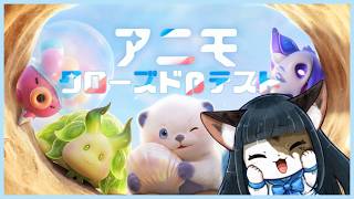 【#アニモ クローズドβ】アニモは恐ろしい生き物です……！二回目【ケモノ系Vtuber】