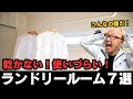 【部屋干し】後悔しないランドリールーム７つのポイントをプロが解説します！