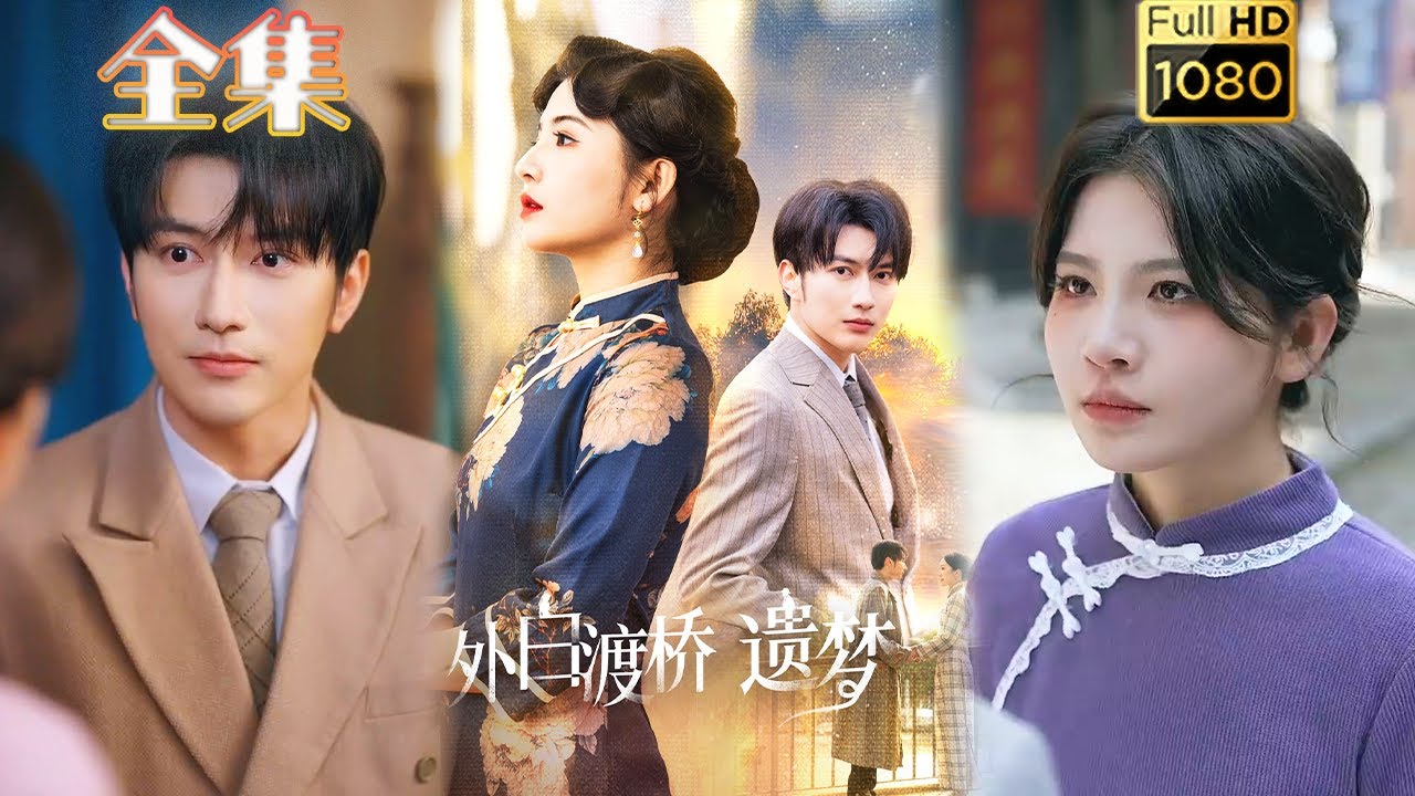 虐恋情深：白渡桥的遗梦与浪漫
