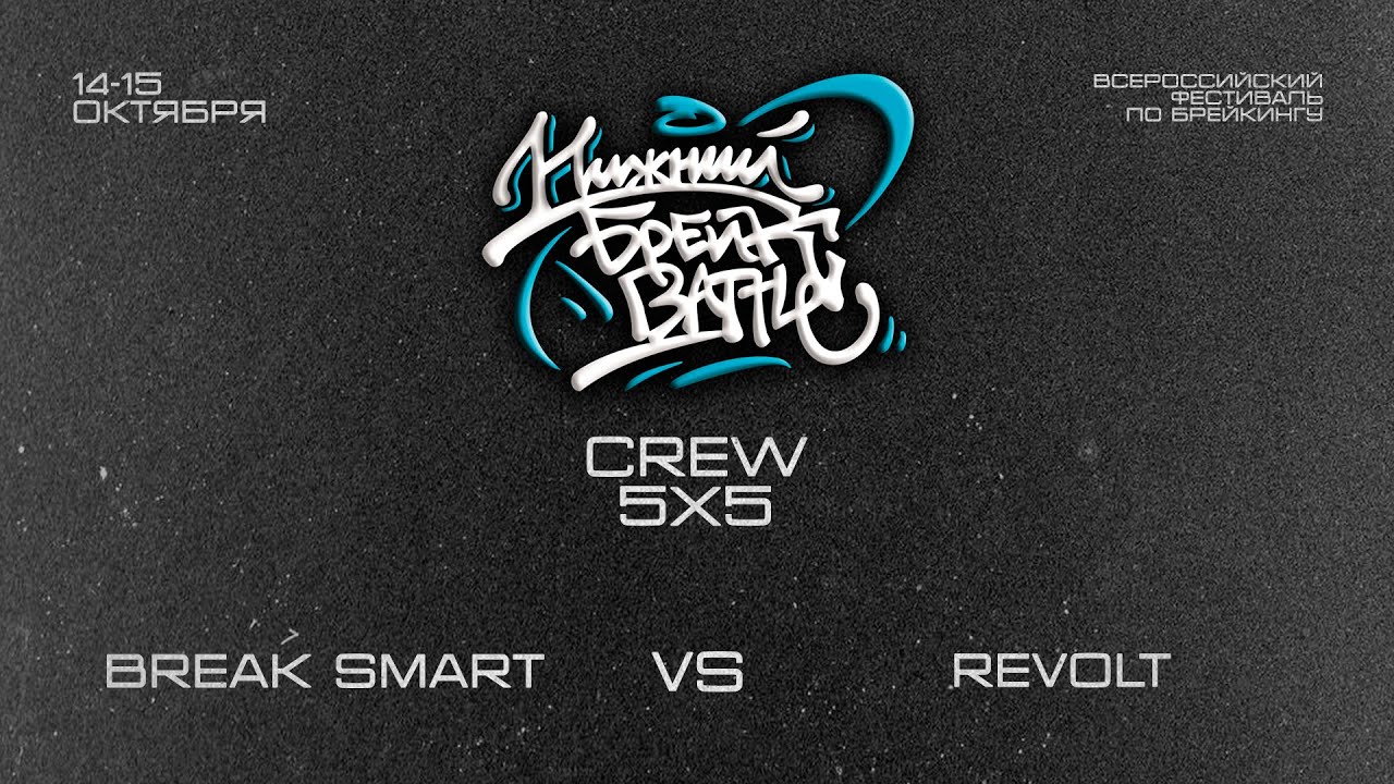 Break Smart vs Revolt TOP16 Crew Нижний Брейк Баттл 2023