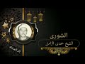 رائعة الشورى ٠٠٠ميت العامل لفضيلةالقارئ الشيخ حمدي الزامل 