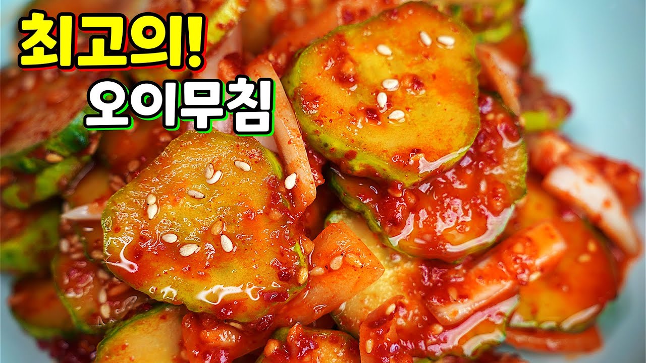 오이무침