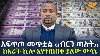 Ethiopia - አፍጥጦ መጥቷል ‹‹ብርን ጣሉት›› ከአራት ኪሎ እየተጠበቀ ያለው ውሳኔ