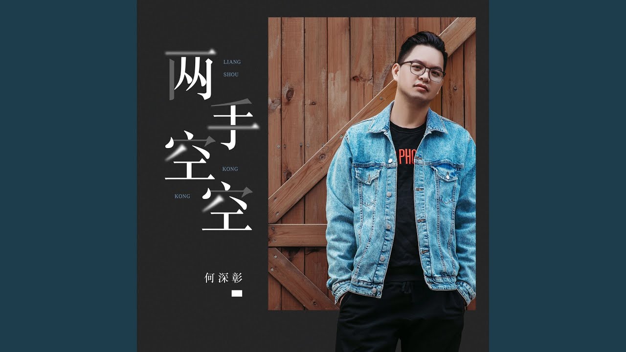Watch 两手空空 on YouTube