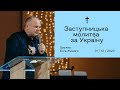 Заступницька молитва за Україну -  Олександр Озеруга (31.12.2023)