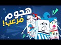 الحقني يا حليب السعودية غابة الوحوش 