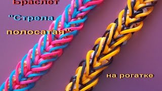 Браслет из резинок ПОЛОСАТАЯ СТРЕЛА без станка на рогатке Браслет из резинок ПОЛОСАТАЯ СТРЕЛА без станка на рогатке