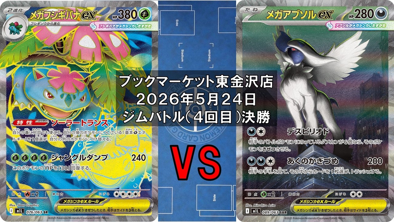 ポケカ】メガフシギバナex オーガポンみどりのめんex メガニウム vs