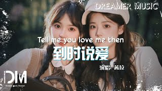 到時說愛我 - 茜拉『Dao shi shuo ai wo - Shila Amzah』