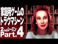 【2ndシーズン・パート4】コンシューマーゲームのトラウマシーン・7本