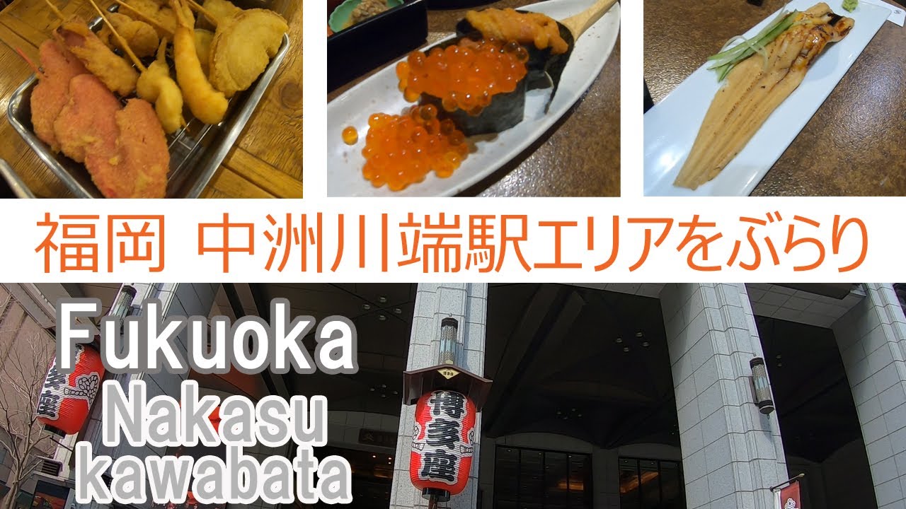 Fukuoka 福岡グルメ 飲み歩き 福岡の中洲川端駅エリアでぶらり昼飲み 串カツ 24時間寿司屋 はしご酒 Youtube