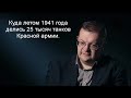 Исаев А.В. - Куда летом 1941 года делись 25 тысяч танков Красной армии.