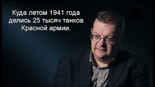 Исаев А.В. - Куда летом 1941 года делись 25 тысяч танков Красной армии.