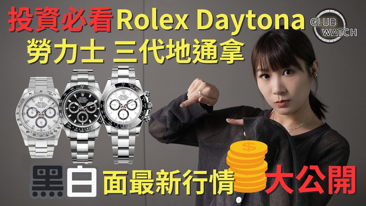 勞力士 Rolex Daytona 投資必看!三代地通拿黑白面最新行情大公開