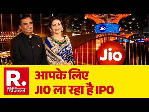Jio Platforms IPO: आपके लिए Jio ला रहा है IPO | IPO | Reliance | Mukesh Ambani