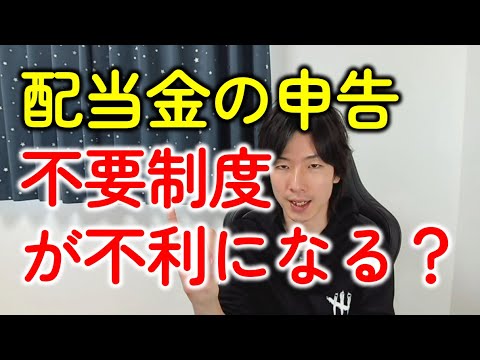 【申告不要が不利に？】配当金の確定申告（総合課税・申告分離課税）のデメリットがなくなる？金融所得と社会保険料の関係とは？
