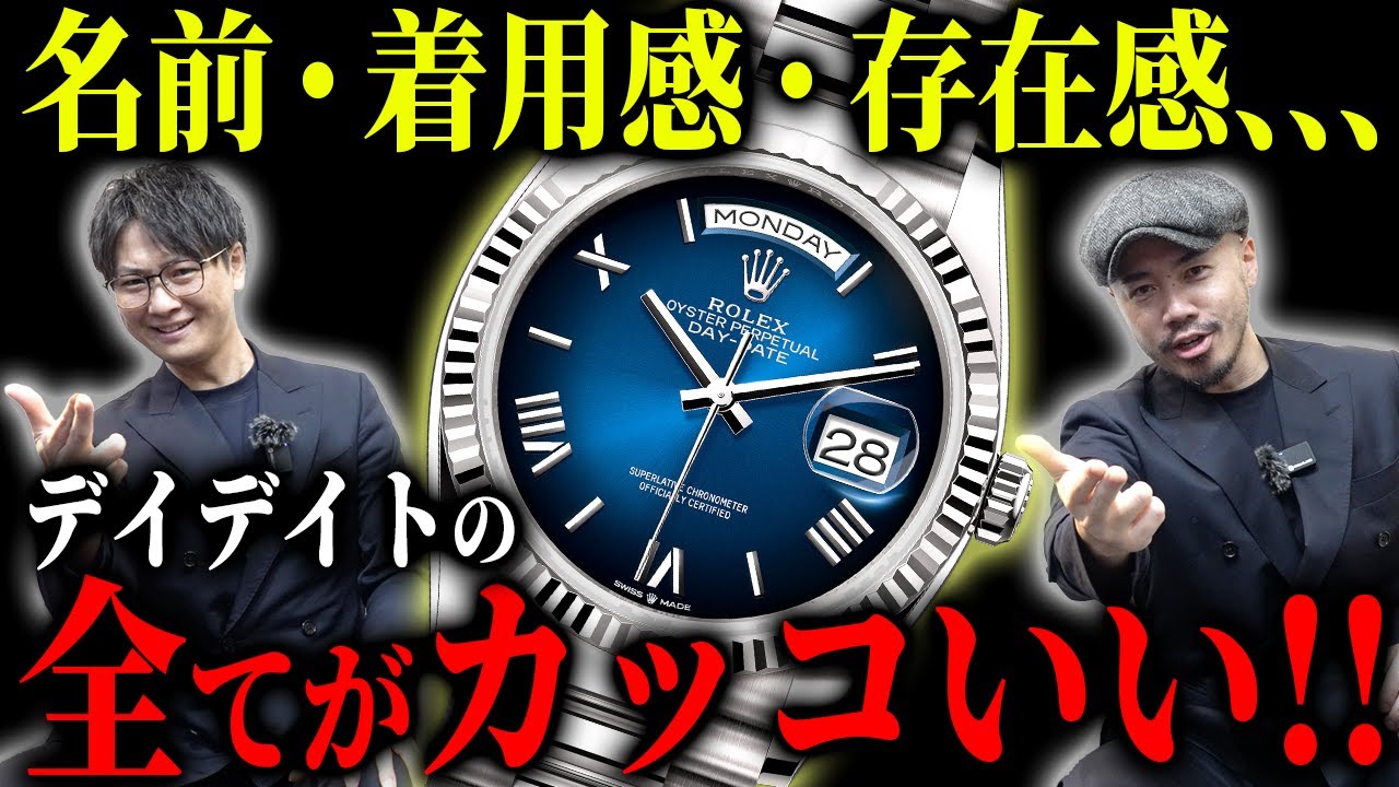成功者必見】プロがオススメするロレックス『デイデイト』がカッコいい 