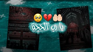 يا رب الحجة بحق الحجة أشفي صدر الحجة لظهور الحجة🤲🏻💔