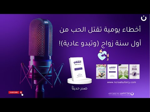 أخطاء يومية تقتل الحب من أول سنة زواج وتبدو عادية