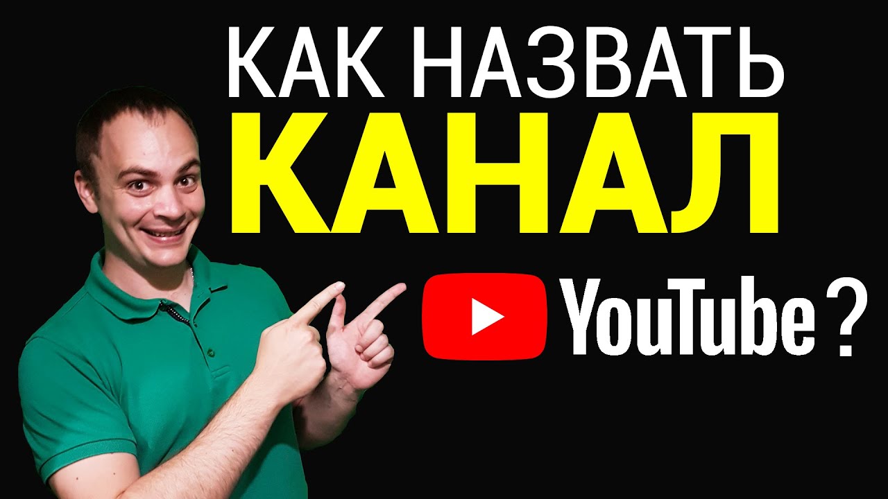 Как назвать канал на ютубе? Как влияет название канала на его продвижение? | Сергей Войтюк