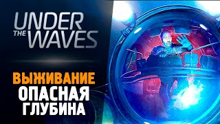 ВЫЖИВАНИЕ НА ДНЕ ОКЕАНА - Under the Waves