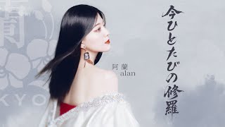 alan 阿兰「今ひとたびの修羅」studio session