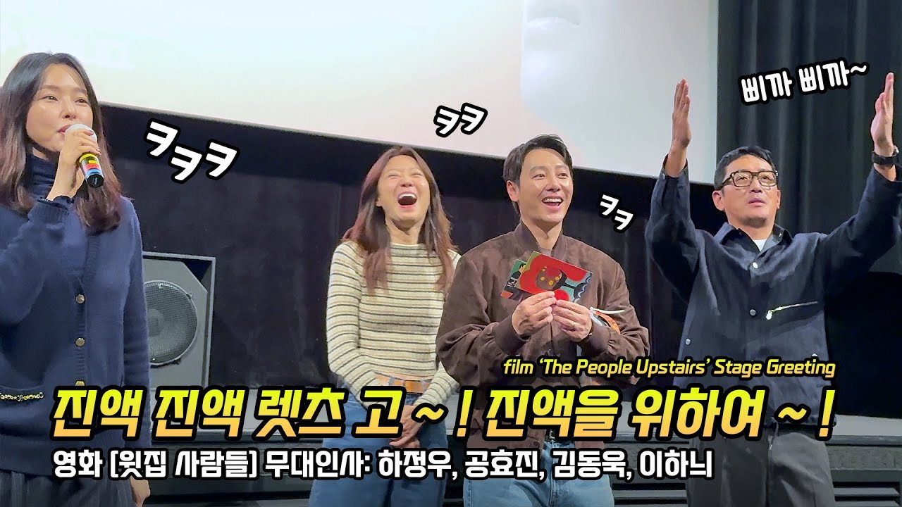 한글] 영화 '윗집 사람들' 무대인사: 하정우, 공효진, 김동욱, 이하늬: CGV 영등포 1관: 251129: Ha JungWoo, Lee HaNee, Kong Hyojin