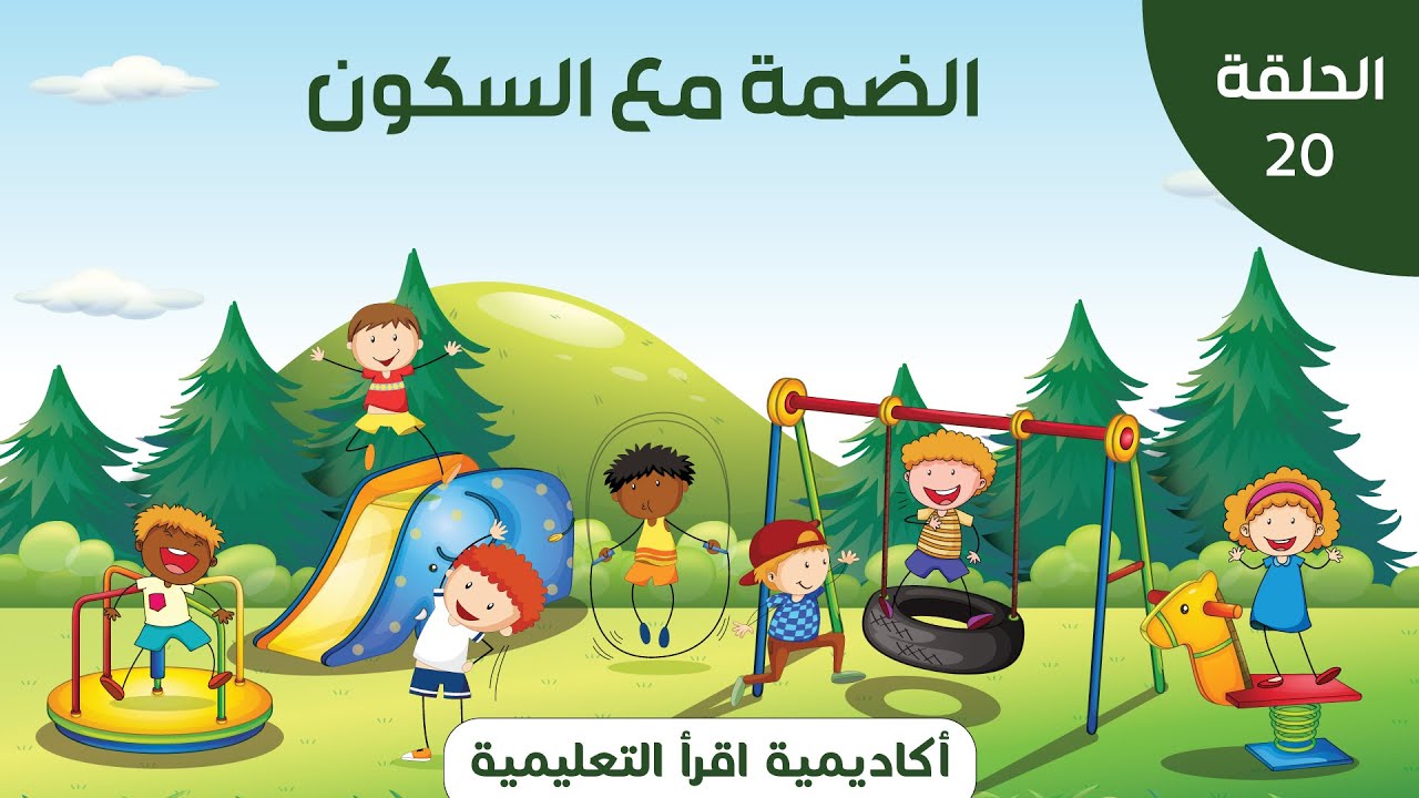 الحلقة العشرون من سلسلة الرشيدي (الضمة مع السكون)