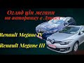 Ціна на авторинку в Луцьку / Renault Megane / огляд цін на мегани/ шукаємо меган по нульовому