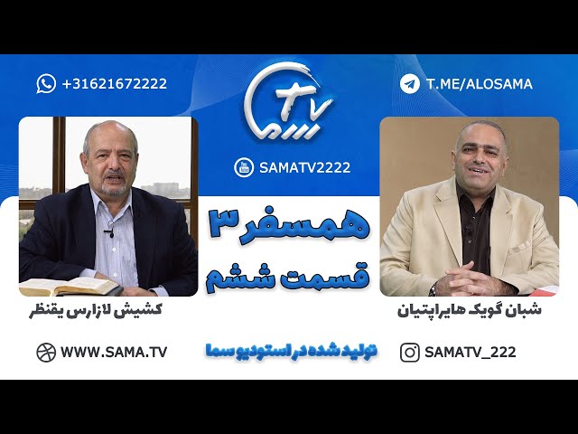 همسفر 3 قسمت ششم / Hamsafar 3 E 6