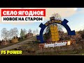 Farming Simulator 19 Село Ягодное - New 3.0.0 #Посмотрим