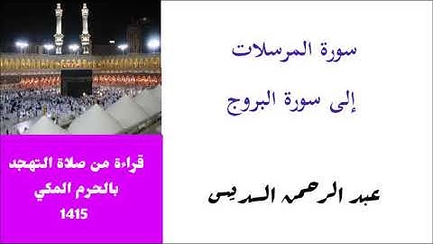 السديس : سورة المرسلات إلى سورة البروج من تهجد ليلة 26 عام 1415