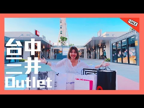 #Shopping Queen 駕到 2019台中港三井outlet必買開箱🎉🎉🎉