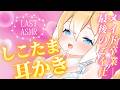 【ASMR】最後のご奉仕♡しこたま耳かきでドキドキ快眠♡【睡眠導入 / Triggers for Sleep / ear cleaning】