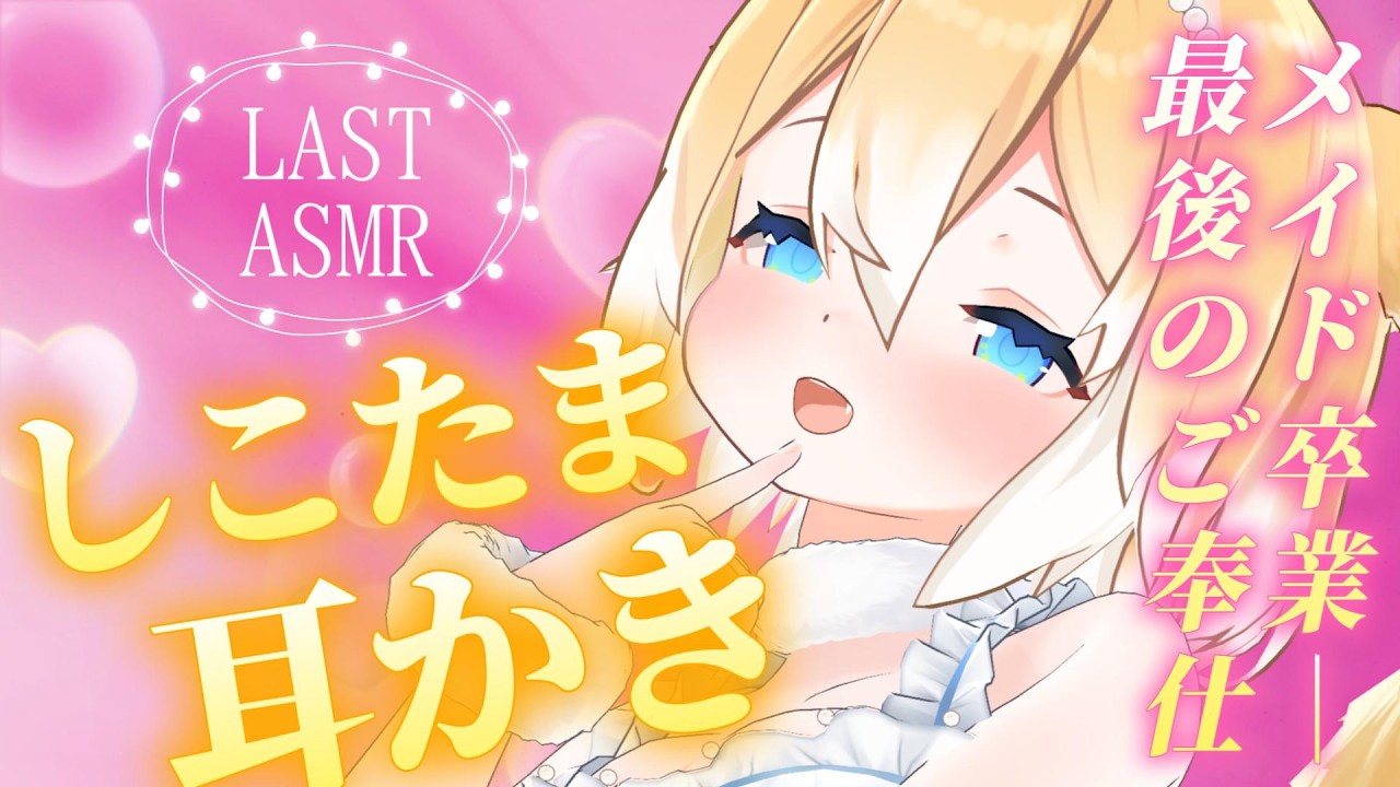 【ASMR】最後のご奉仕♡しこたま耳かきでドキドキ快眠♡【睡眠導入 / Triggers for Sleep / ear cleaning】